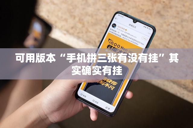 可用版本“手机拼三张有没有挂”其实确实有挂