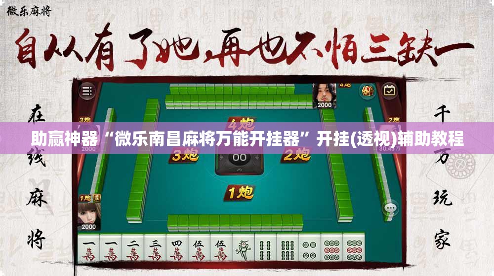 助赢神器“微乐南昌麻将万能开挂器”开挂(透视)辅助教程