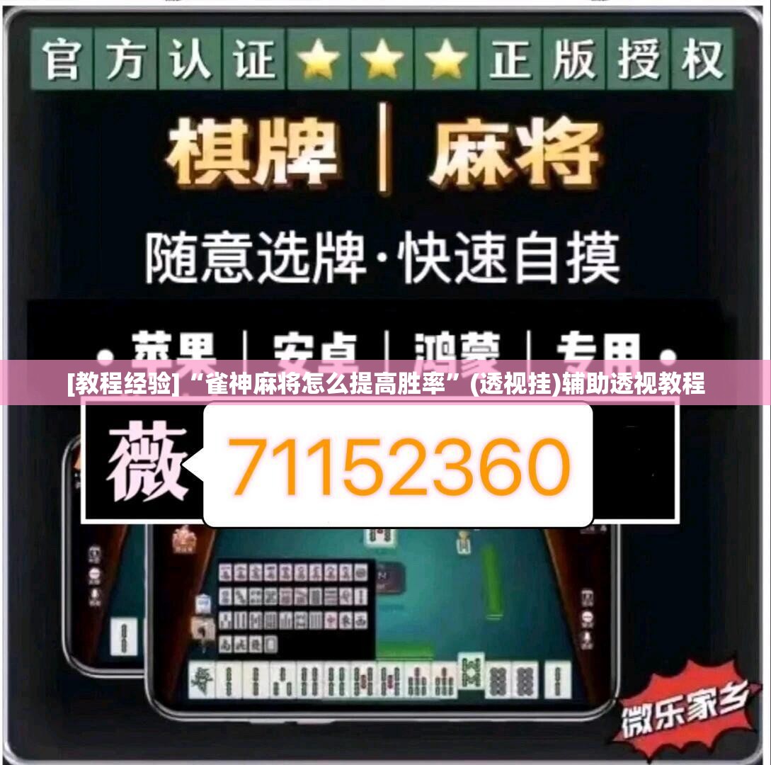 [教程经验]“雀神麻将怎么提高胜率”(透视挂)辅助透视教程