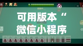 可用版本“微信小程序微乐麻将开挂神器下载	”(透视挂)辅助透视教程
