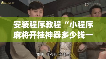 安装程序教程“小程序麻将开挂神器多少钱一个”开挂(透视)辅助教程