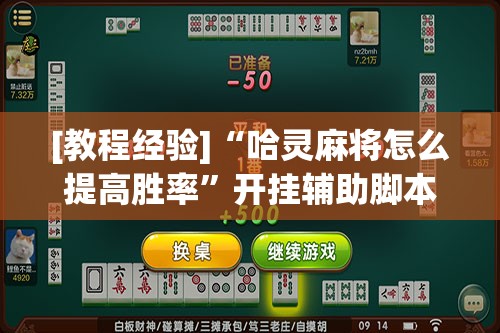 [教程经验]“哈灵麻将怎么提高胜率”开挂辅助脚本+详细开挂安装教程