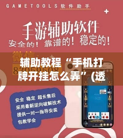 辅助教程“手机打牌开挂怎么弄”(透视挂)辅助透视教程