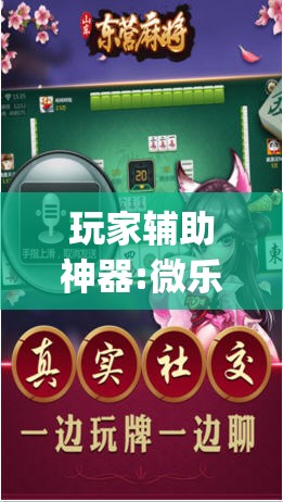 玩家辅助神器:微乐山东麻将黑科技”开挂(透视)辅助神器