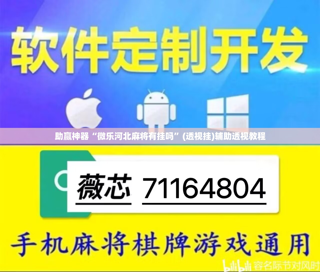 助赢神器“微乐河北麻将有挂吗	”(透视挂)辅助透视教程
