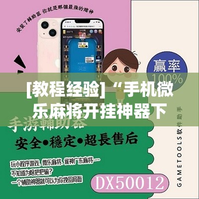 [教程经验]“手机微乐麻将开挂神器下载苹果	”其实确实有挂
