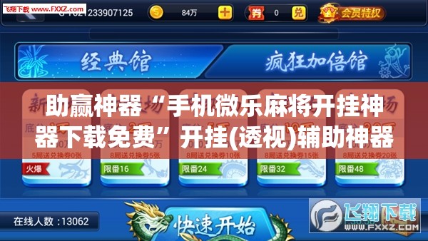 助赢神器“手机微乐麻将开挂神器下载免费”开挂(透视)辅助神器