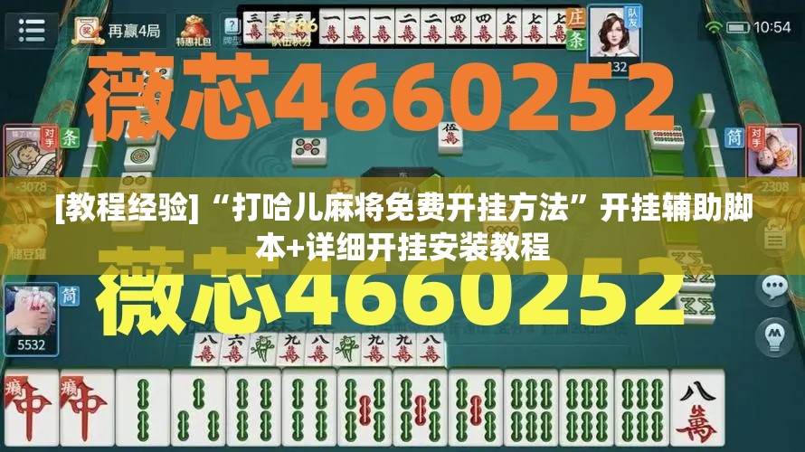 [教程经验]“打哈儿麻将免费开挂方法	”开挂辅助脚本+详细开挂安装教程