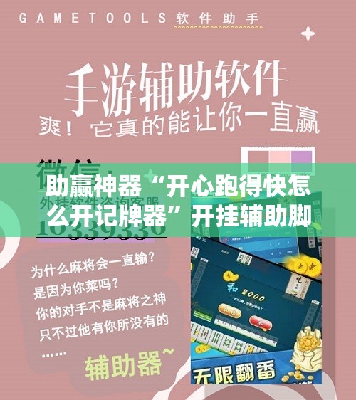 助赢神器“开心跑得快怎么开记牌器	”开挂辅助脚本+详细开挂安装教程