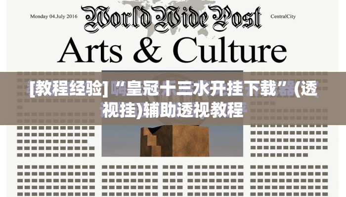 [教程经验]“皇冠十三水开挂下载”(透视挂)辅助透视教程