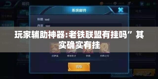 玩家辅助神器:老铁联盟有挂吗”其实确实有挂