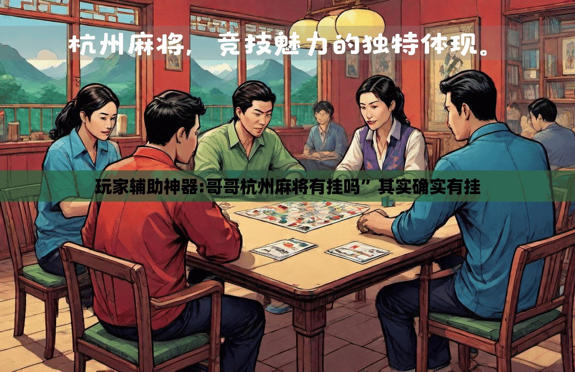 玩家辅助神器:哥哥杭州麻将有挂吗”其实确实有挂