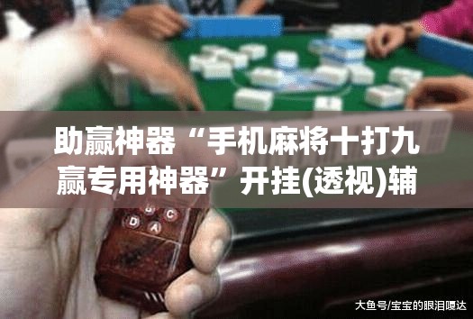 助赢神器“手机麻将十打九赢专用神器	”开挂(透视)辅助教程