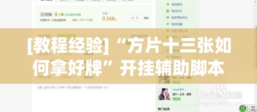 [教程经验]“方片十三张如何拿好牌	”开挂辅助脚本+详细开挂安装教程
