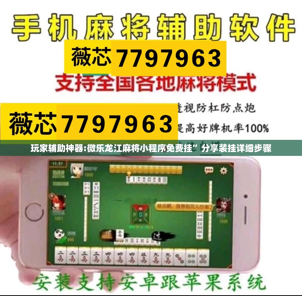 玩家辅助神器:微乐龙江麻将小程序免费挂”分享装挂详细步骤