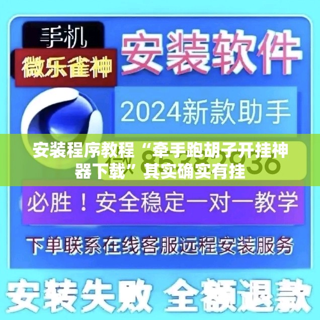 安装程序教程“牵手跑胡子开挂神器下载”其实确实有挂