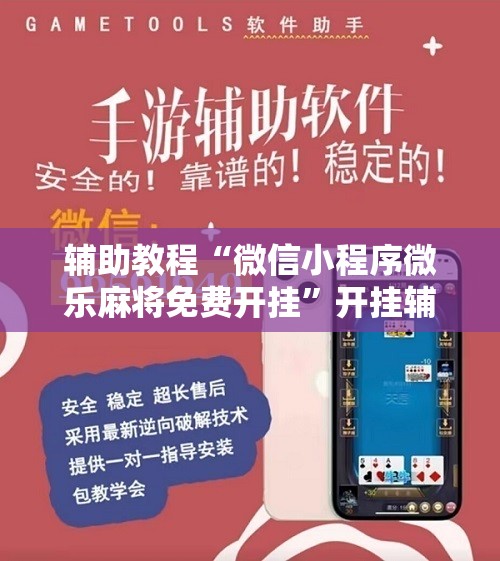 辅助教程“微信小程序微乐麻将免费开挂	”开挂辅助脚本+详细开挂安装教程