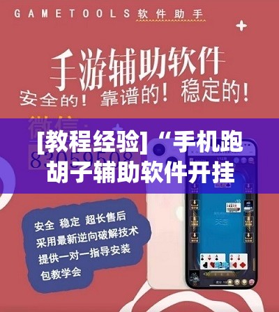 [教程经验]“手机跑胡子辅助软件开挂”开挂辅助脚本+详细开挂安装教程