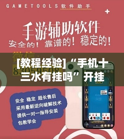 [教程经验]“手机十三水有挂吗”开挂(透视)辅助神器