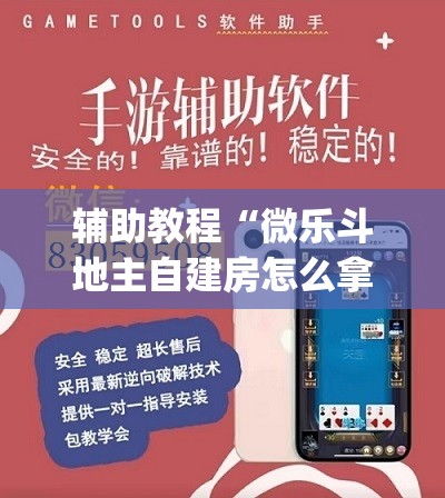 辅助教程“微乐斗地主自建房怎么拿好牌”开挂(透视)辅助教程