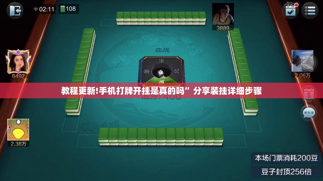 教程更新!手机打牌开挂是真的吗”分享装挂详细步骤