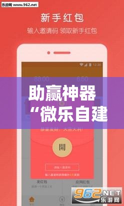 助赢神器“微乐自建房安装挂!辅助神器插件下载
