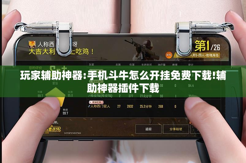 玩家辅助神器:手机斗牛怎么开挂免费下载!辅助神器插件下载 玩家辅助神器:手机斗牛怎么开挂免费下载!辅助神器插件下载
