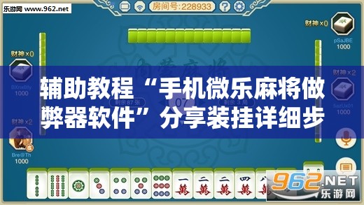 辅助教程“手机微乐麻将做弊器软件	”分享装挂详细步骤