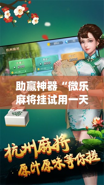 助赢神器“微乐麻将挂试用一天	”开挂(透视)辅助神器