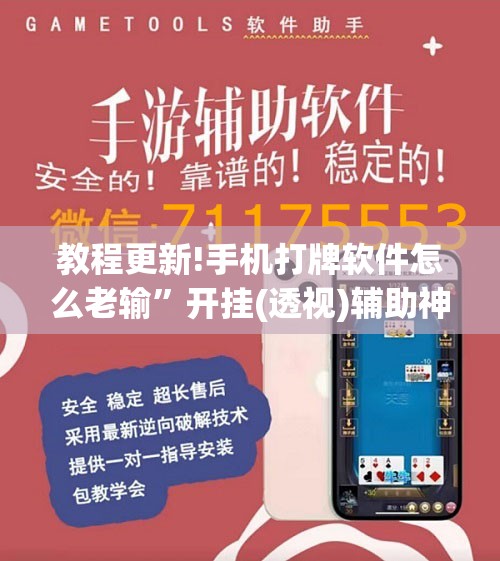 教程更新!手机打牌软件怎么老输	”开挂(透视)辅助神器