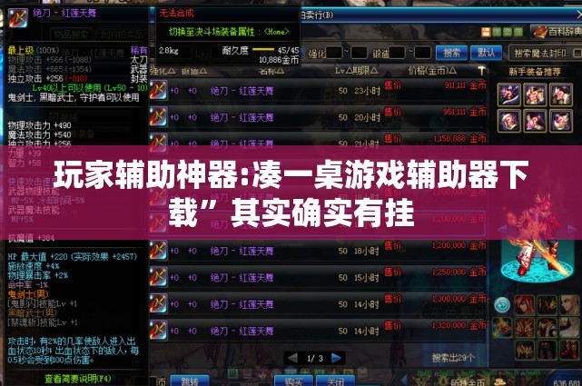 玩家辅助神器:凑一桌游戏辅助器下载”其实确实有挂
