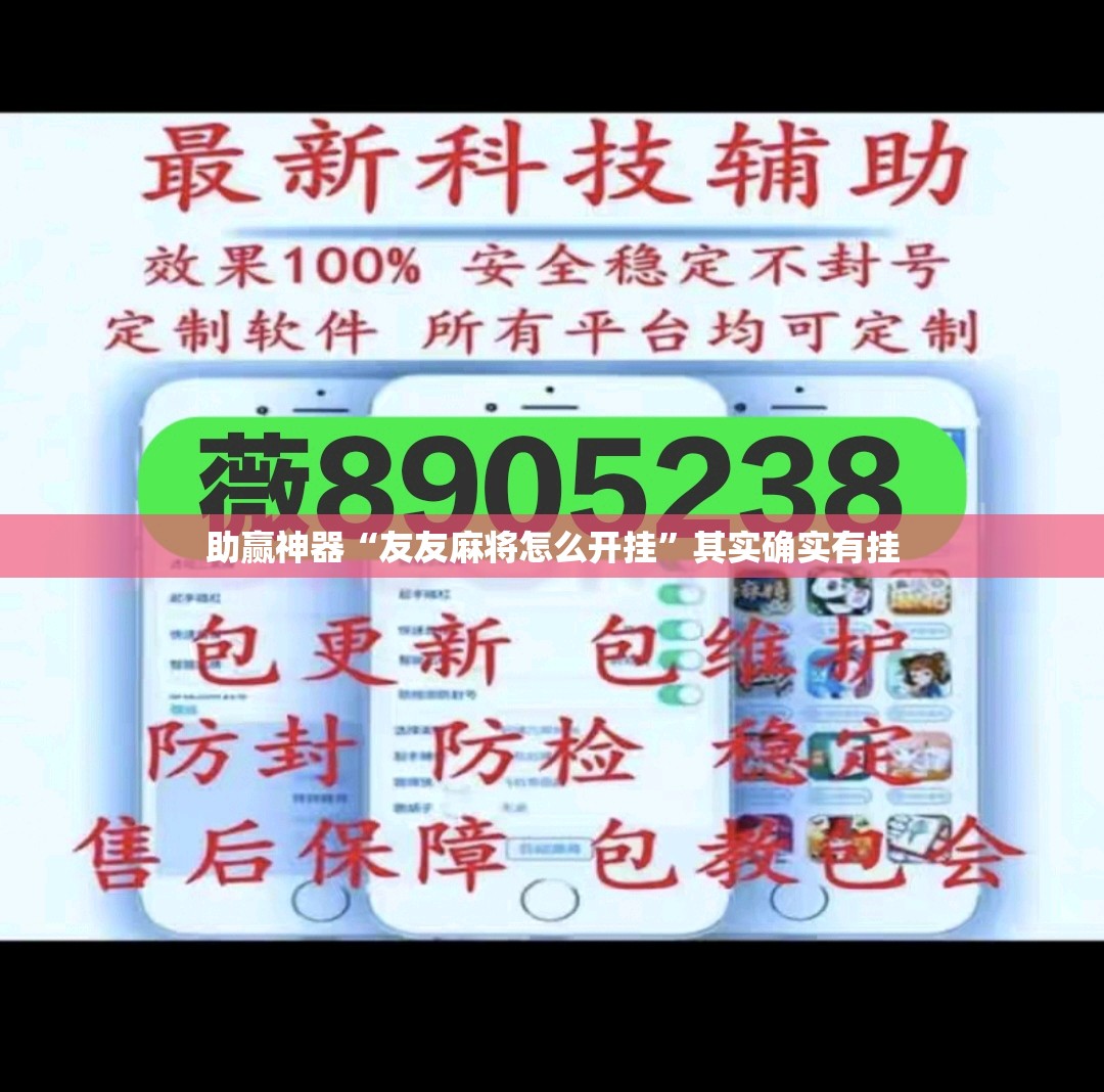 助赢神器“友友麻将怎么开挂”其实确实有挂