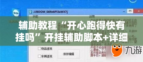 辅助教程“开心跑得快有挂吗”开挂辅助脚本+详细开挂安装教程