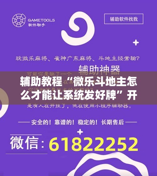 辅助教程“微乐斗地主怎么才能让系统发好牌	”开挂辅助脚本+详细开挂安装教程