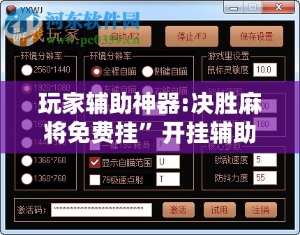 玩家辅助神器:决胜麻将免费挂”开挂辅助脚本+详细开挂安装教程