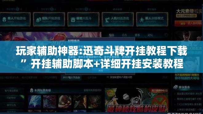 玩家辅助神器:迅奇斗牌开挂教程下载”开挂辅助脚本+详细开挂安装教程
