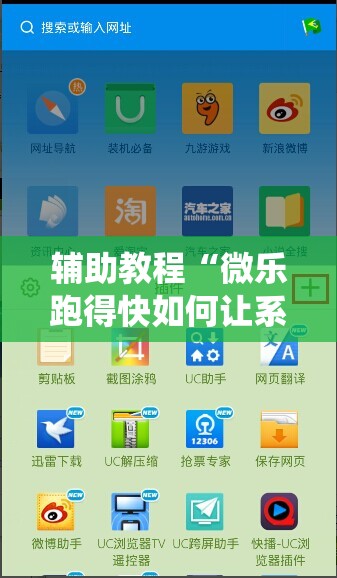 辅助教程“微乐跑得快如何让系统发好牌!辅助神器插件下载 辅助教程“微乐跑得快如何让系统发好牌!辅助神器插件下载