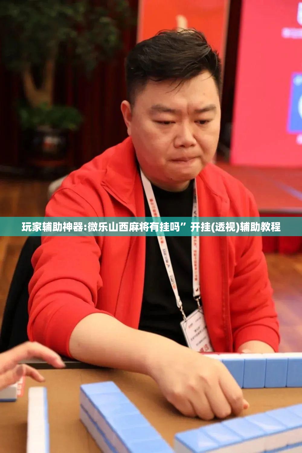 玩家辅助神器:微乐山西麻将有挂吗	”开挂(透视)辅助教程