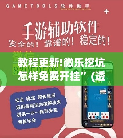教程更新!微乐挖坑怎样免费开挂”(透视挂)辅助透视教程