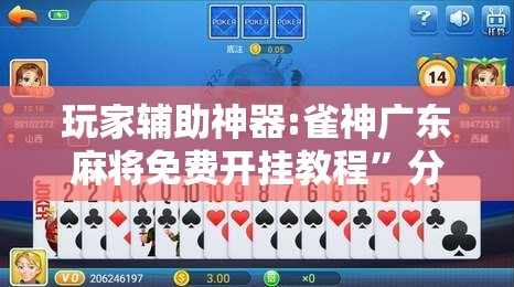 玩家辅助神器:雀神广东麻将免费开挂教程	”分享装挂详细步骤