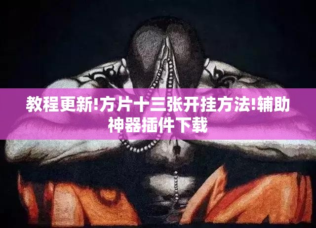 教程更新!方片十三张开挂方法!辅助神器插件下载