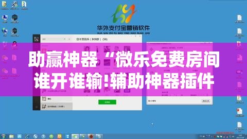 助赢神器“微乐免费房间谁开谁输!辅助神器插件下载 助赢神器“微乐免费房间谁开谁输!辅助神器插件下载