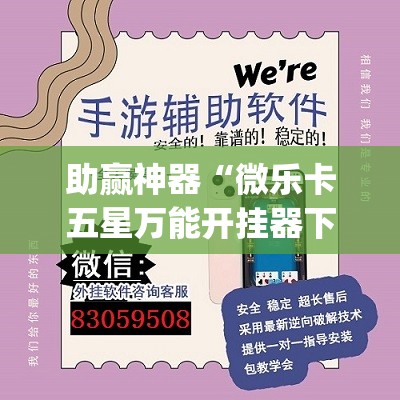 助赢神器“微乐卡五星万能开挂器下载安装	”开挂(透视)辅助神器