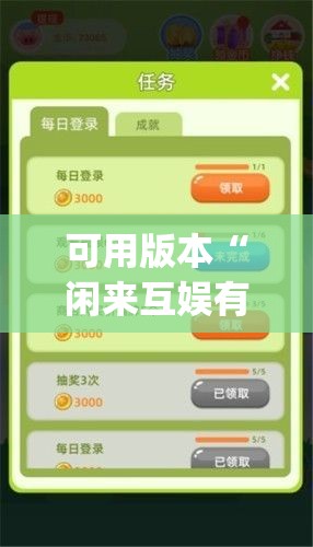 可用版本“闲来互娱有挂吗”开挂(透视)辅助教程