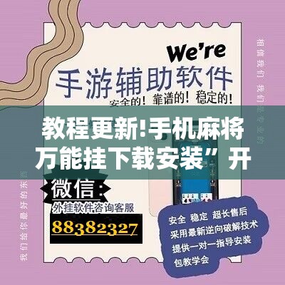 教程更新!手机麻将万能挂下载安装”开挂辅助脚本+详细开挂安装教程