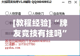 [教程经验]“牌友竞技有挂吗”(透视挂)辅助透视教程