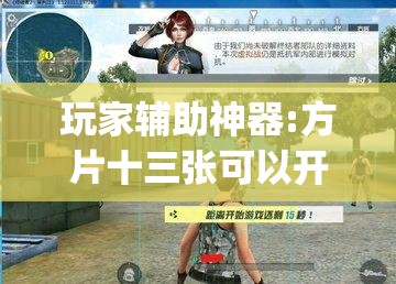 玩家辅助神器:方片十三张可以开挂吗”开挂(透视)辅助教程
