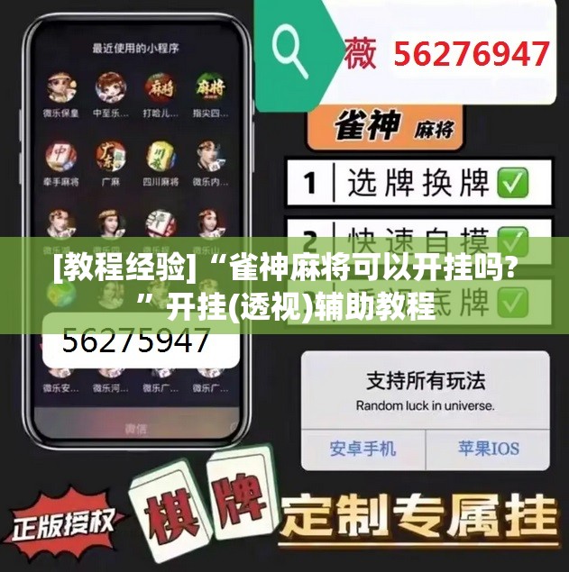 [教程经验]“雀神麻将可以开挂吗?”开挂(透视)辅助教程