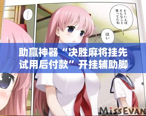 助赢神器“决胜麻将挂先试用后付款	”开挂辅助脚本+详细开挂安装教程