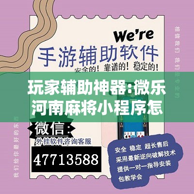 玩家辅助神器:微乐河南麻将小程序怎样免费开挂”开挂辅助脚本+详细开挂安装教程
